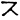 神代文字イ