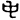 神代文字エ