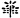 神代文字キ