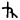 神代文字ネ