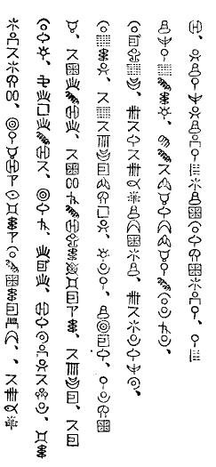 神代文字之卷の図1