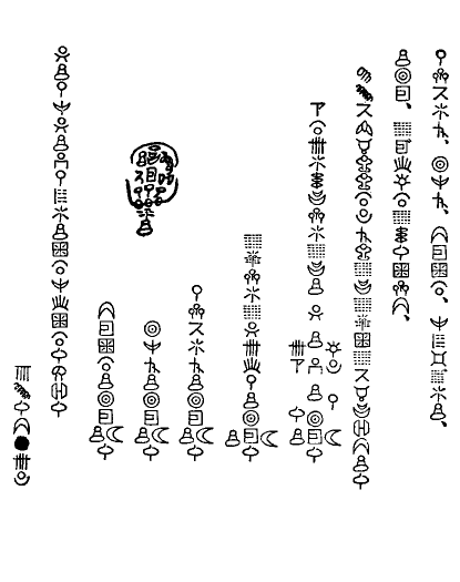 神代文字之卷の図3