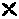 「X」に似た記号の図